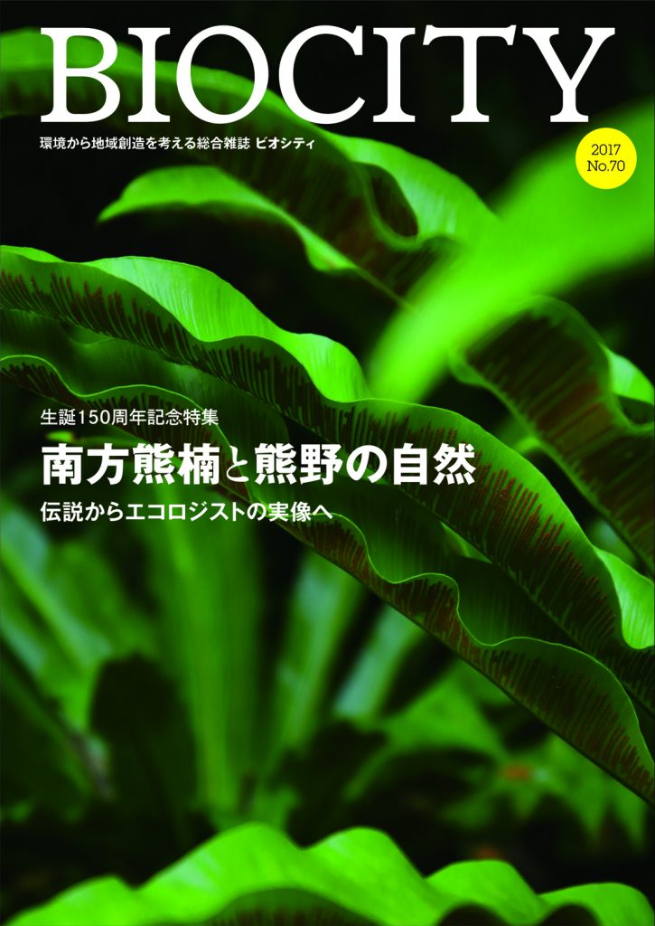 BIOCITY ビオシティNo.70 南方熊楠と熊野の自然 | 株式会社ブックエンド